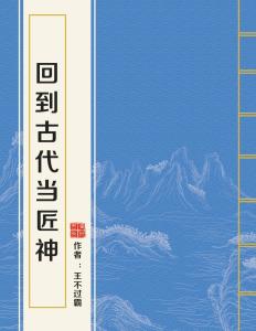 回到古代当匠神，重塑文明的技艺之旅