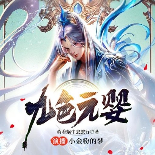 九色元婴，玄幻世界的绝世奇缘