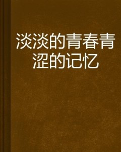 重温经典，小时代三本全集txt的青春记忆与现实反思