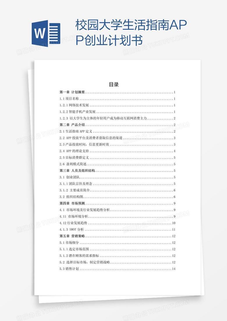 大学生兼职APP创业计划书，打造校园经济新生态