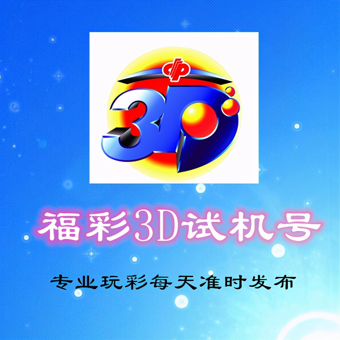 今日3D试机号揭晓，探索数字的奇妙之旅