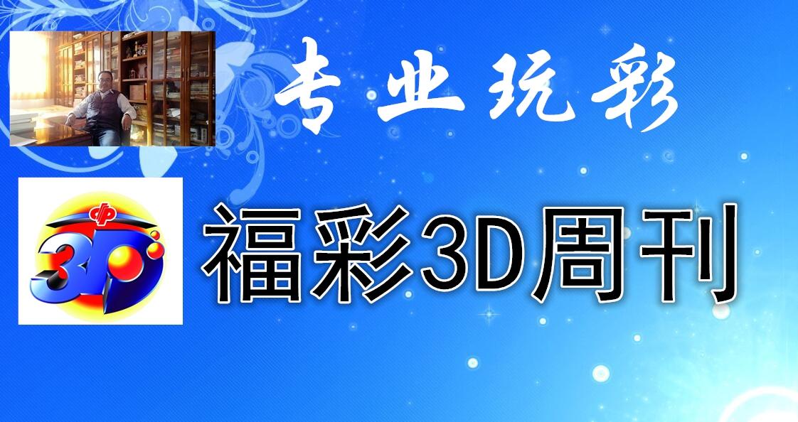 福彩3D走势图号码，解读与策略