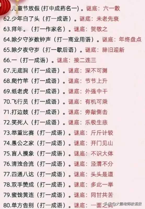 小学谜语105个，启迪智慧，点亮童年的灯