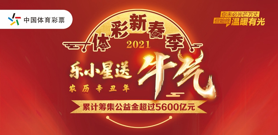 体彩超级大乐透赠票活动——公益与幸运的双重盛宴