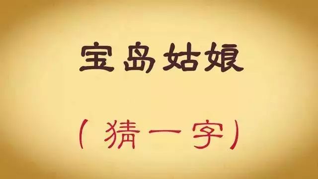谜语中的智慧，字迷打一字的魅力探索