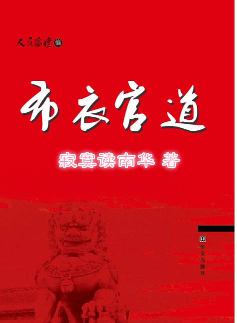 探秘布衣官道的在线阅读之旅，从草根到权力的巅峰