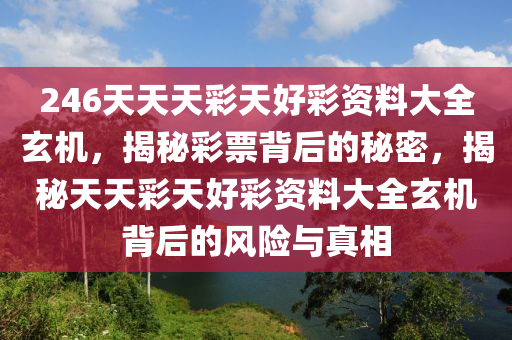 246天天免费资料，解锁生活彩蛋的秘密246天天资料二四六好彩生肖运势