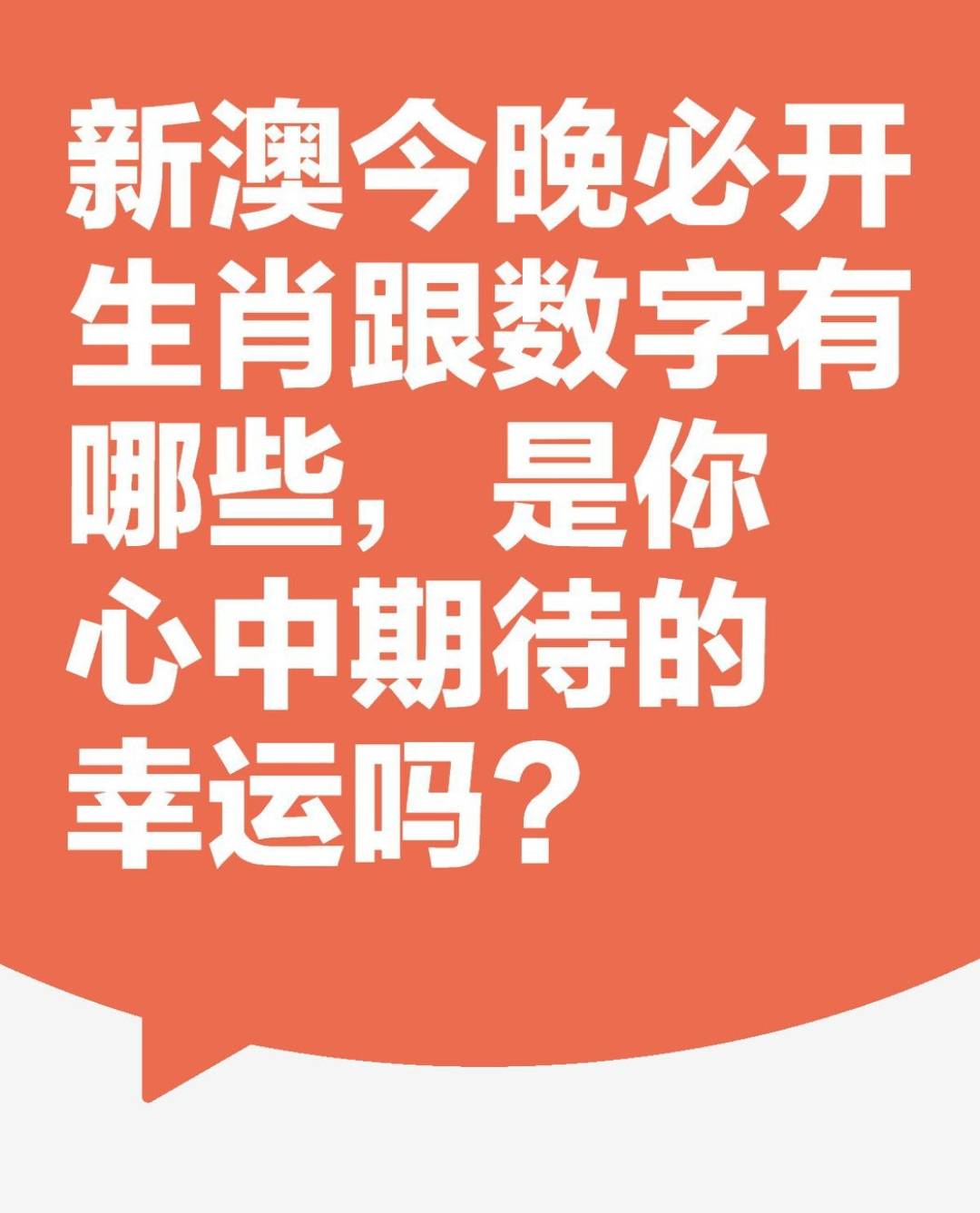 新澳门开奖结果204年(应为未来)展望,探索二月三日幸运数字的奥秘—一次全面汇总与解析澳门2020开奖结果 开奖记录148期开什么