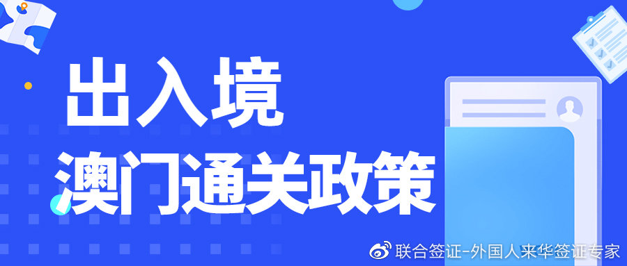 最新澳门出入境规定及其行政处罚条件详解澳门出入境新政策